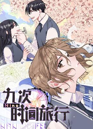 Nine：九次时间旅行 截图1